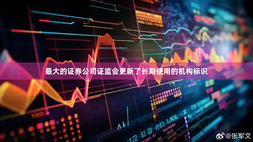最大的证券公司证监会更新了长期使用的机构标识