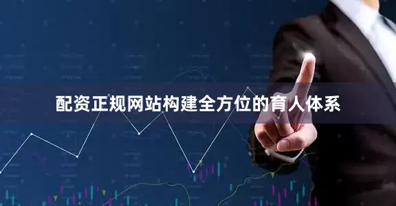 配资正规网站构建全方位的育人体系