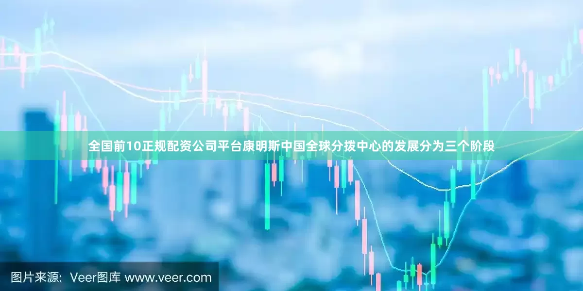 全国前10正规配资公司平台康明斯中国全球分拨中心的发展分为三个阶段
